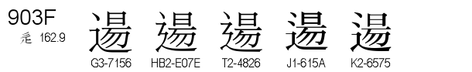 U+903F